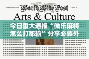 今日重大通报“微乐麻将怎么打都输”分享必要外挂教程