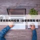 合肥教育机构疫情（合肥教育局 疫情）