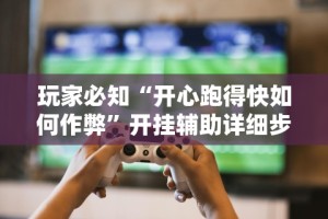 盘点腾讯广东麻将有挂吗”开挂详细教程