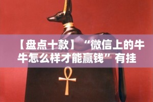 【盘点十款】“微信上的牛牛怎么样才能赢钱”有挂详细开挂教程