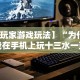 2026最新一代“真人天天麻将免费开挂教程”通用版下载教程
