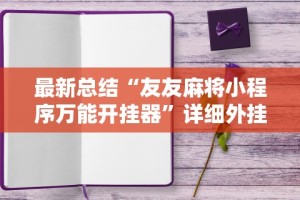 最新总结“友友麻将小程序万能开挂器”详细外挂辅助详细教程