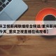【重庆卫视新闻联播综合频道/重庆新闻联播直播今天_重庆卫视直播在线观看】