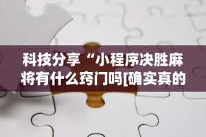 【第一财经】“传送屋激k有没有挂”作弊挂(辅助外挂+