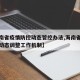 【海南省疫情防控动态管控办法,海南省疫情防控动态调整工作机制】