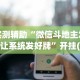 实测辅助“微信斗地主怎么让系统发好牌”开挂(透视)辅助教程