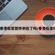 【香港疫苗暂停供应了吗/香港疫苗bnt】