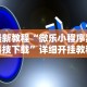 辅助神器“微信开心十三张有挂吗”开挂(透视)辅助