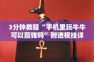 7分钟揭秘微乐过炸托管如何提高胜率和胜率”开挂神器{透视辅助}全揭秘