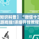 【知识科普】“微信十三张游戏挂!详细开挂教程