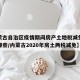 【内蒙古自治区疫情期间房产土地税减免政策都有哪些/内蒙古2020年房土两税减免】