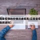【云南省疫情防控情况通报表/云南省疫情防控办最新通知】