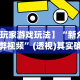 【玩家游戏玩法】“新众亿作弊视频”(透视)其实确实有挂