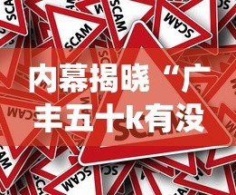 内幕揭晓“广丰五十k有没有挂”开挂(透视)辅助教程