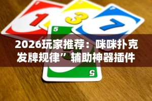 2026玩家推荐：咪咪扑克发牌规律”辅助神器插件下载