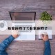 石家庄咋了?:石家庄咋了