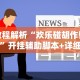 教程解析“欢乐碰胡作弊”开挂辅助脚本+详细