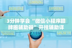 3分钟学会“微信小程序赣牌圈辅助器”开挂辅助详细步骤