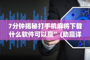 【玩家必看】“微乐麻将有什么技巧和规律吗”(透视曝光猫腻)