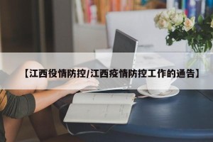 【江西役情防控/江西疫情防控工作的通告】