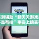 【玩家游戏玩法】“微信麻将小程序必赢神器免费”附开挂脚本详细步骤