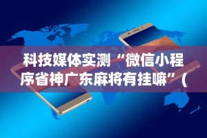 3分钟教程“中至麻将开挂神器下载安装”(曝光透视必备猫腻)