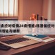福建省应对疫情24条措施:福建省应对疫情24条措施有哪些