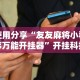 使用分享“友友麻将小程序万能开挂器”开挂科技辅助神器手机