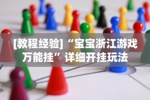[教程经验]“宝宝浙江游戏万能挂”详细开挂玩法