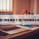 澳门现在解封了/澳门何时解封入境
