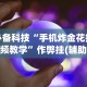 必备科技“指尖跑得快可以开挂吗(详细真的有挂)-知乎