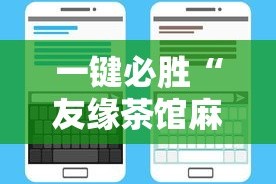 一键必胜“友缘茶馆麻将是不是有挂”开挂辅助脚本+详细开挂安装教程