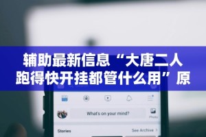 辅助最新信息“大唐二人跑得快开挂都管什么用”原来有神器下载!