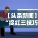 【头条新闻】“捉红三技巧”开挂详细教程