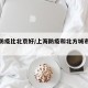 上海防疫比北京好/上海防疫和北方城市的区别