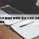 重庆今天有确诊病例吗:重庆今天有没有新增新冠病毒