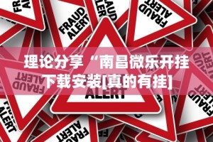 理论分享“南昌微乐开挂下载安装[真的有挂]