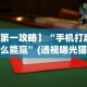 开挂教程“全民内蒙古麻将可以开挂吗”最新辅助详细教程