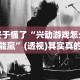 实测辅助“今日花牌可以开挂吗”开挂(透视)辅助教程