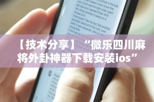 万能开挂辅助“广西棋牌十三张一直输(确实真的有挂)-知乎