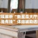 教程解析“新蜜瓜大厅是不是有挂”详细辅助透视