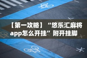 【第一攻略】“悠乐汇麻将app怎么开挂”附开挂脚本详细教程