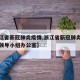 【浙江省新冠肺炎疫情,浙江省新冠肺炎疫情防控领导小组办公室】