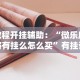 详细分享“乐乐四川麻将真能买到挂吗”(透视挂)辅助透视教程