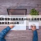 云南疫情情况最新消息2021:云南疫情情况最新消息2021年