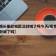 【疫情长春封城武汉封城了吗今天/疫情期间长春封城了吗】