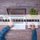 济南肺炎（济南肺炎疫情最新消息）