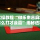 实操教程“微乐南昌麻将怎么打才会赢”揭秘透视辅助万能挂