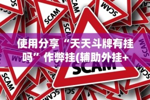 使用分享“天天斗牌有挂吗”作弊挂(辅助外挂+