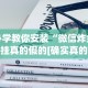 必学教你安装“忆游十三道如何开挂”其实确实有挂